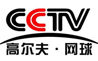 CCTV高尔夫网球频道
